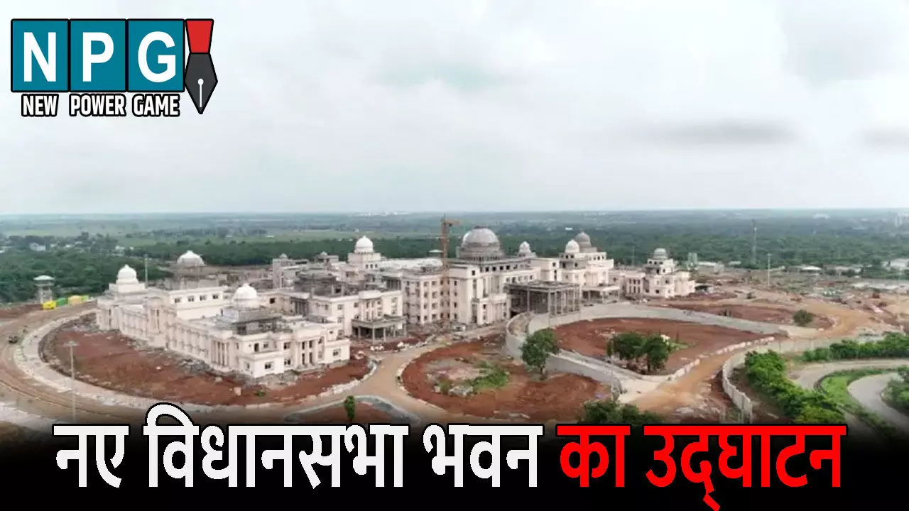 CG News: एक नवंबर को नए विधानसभा भवन का उद्घाटन: समारोह में1956 से लेकर अब तक के विधायक व परिजन आएंगे नजर