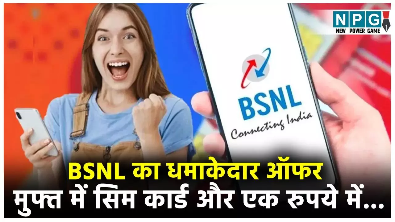 BSNL News: मुफ्त में सिम कार्ड और एक रुपये में महीने भर कॉल! कंपनी की छप्पर फाड़ स्कीम...
