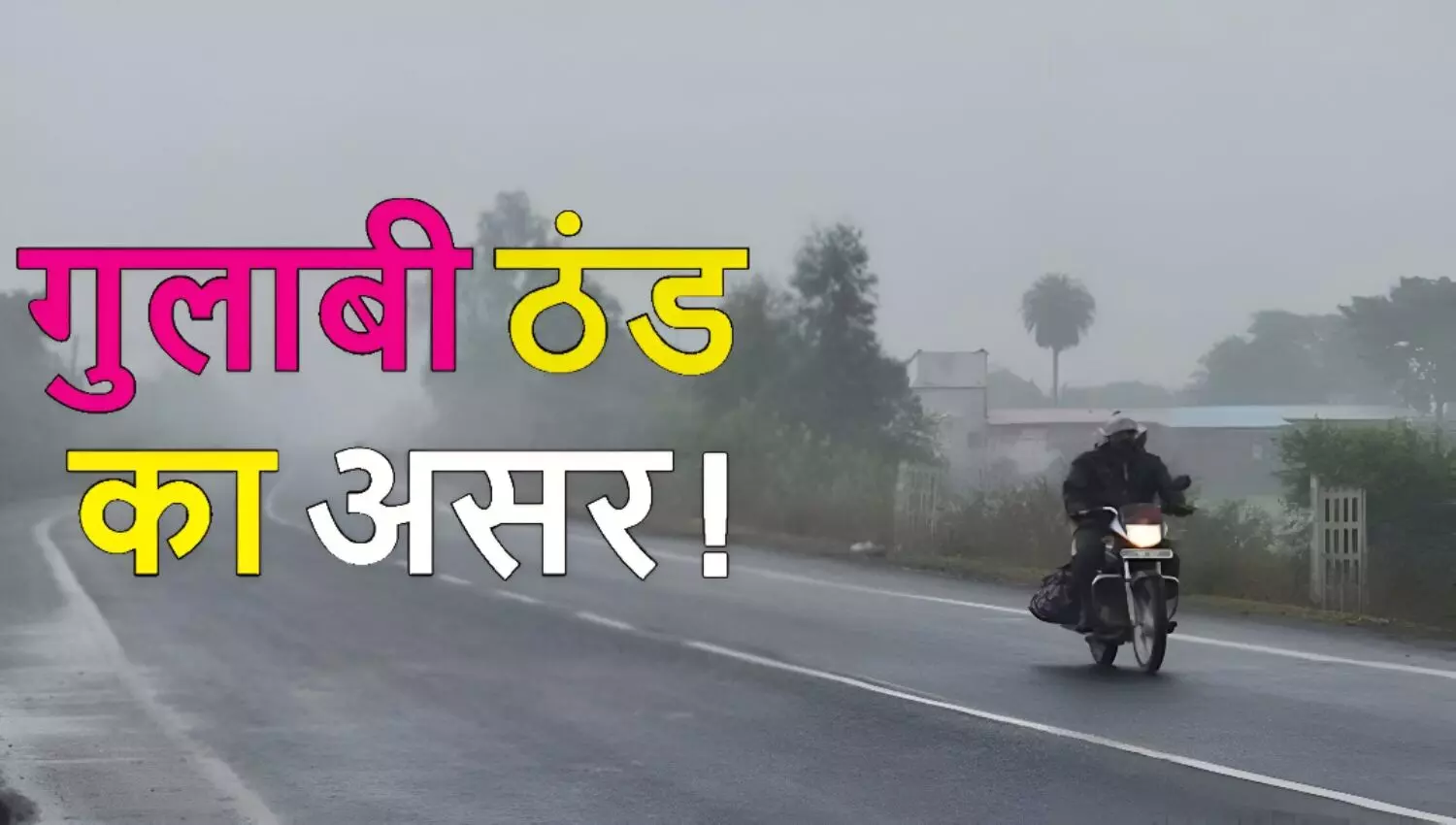 MP से मॉनसून ने ली विदाई! इन 17 जिलों में दिखा गुलाबी ठंड का असर, 20 डिग्री से भी नीचे लुढ़का पारा..