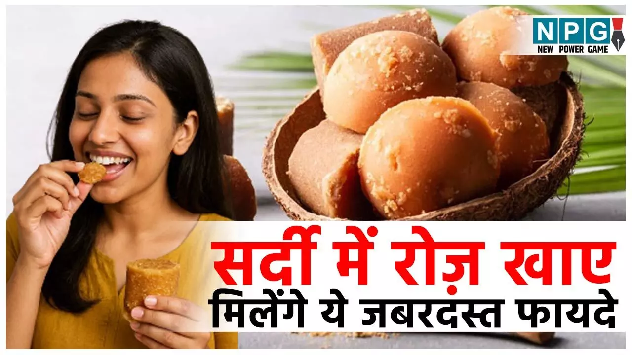 Gud Khane Ke Fayde: देसी सुपरफूड है गुड़, सर्दी में रोज़ एक से दो चम्मच गुड़ खाने से मिलगी गर्माहट, सर्दी-जुकाम से होगा बचाव और मिलेंगे ये फायदे भी...