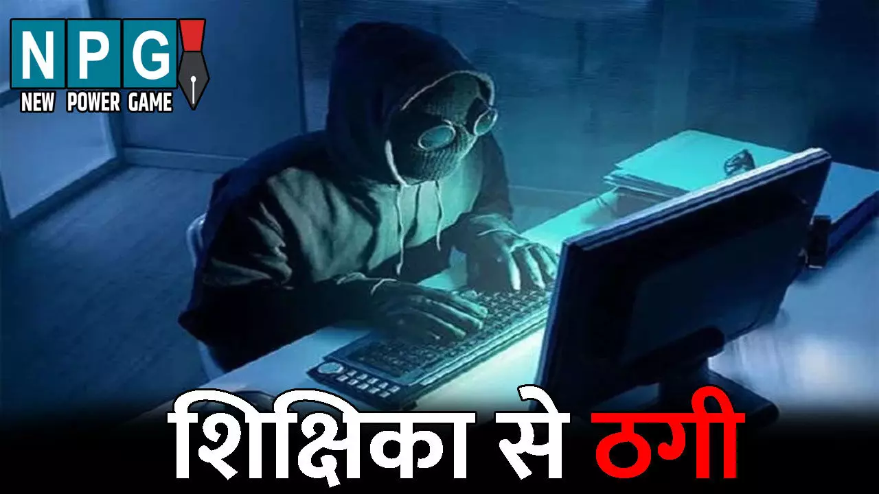 GPM Teacher News: शिक्षिका से ठगी: स्टॉक एक्सचेंज का कर्मचारी बता टेलीग्राम एप से निवेश करवाने का झांसा देकर शिक्षिका से तीन लाख की ठगी