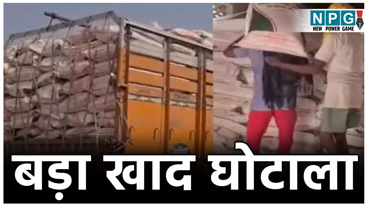 Korba News: स्वर्गलोक से आए दो किसान, ले गए अपने साथ खाद, कलेक्टर नाराज FIR के निर्देश...