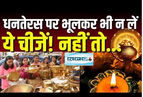 Dhanteras 2025 : गलती से भी न खरीदें ये चीजें... वरना हो जायेगा सर्वनाश, जानें धनतेरस के दिन क्या खरीदना शुभ