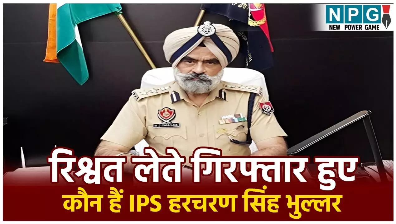 Harcharan Singh Bhullar Profile: कौन हैं IPS हरचरण सिंह भुल्लर? CBI ने रिश्वत लेते किया गिरफ्तार, जानें पूरा मामला