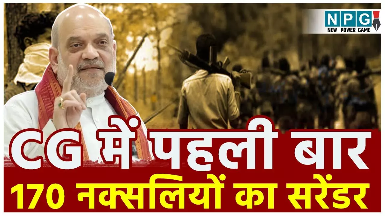 CG Naxal News: छत्तीसगढ़ में सबसे बड़ा नक्सल सरेंडर, 170 माओवादियों ने किया आत्मसमर्पण, गृह मंत्री अमित शाह ने किया एक्स पोस्ट...
