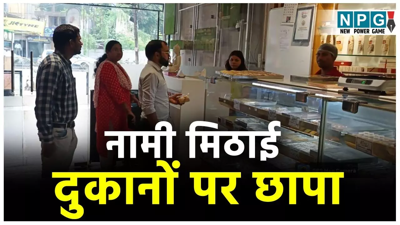 CG News: नामी मिठाई दुकानों पर छापा: कलेक्टर के निर्देश पर खाद्य विभाग की दबिश, मिठाई दुकानों में हड़कंप...