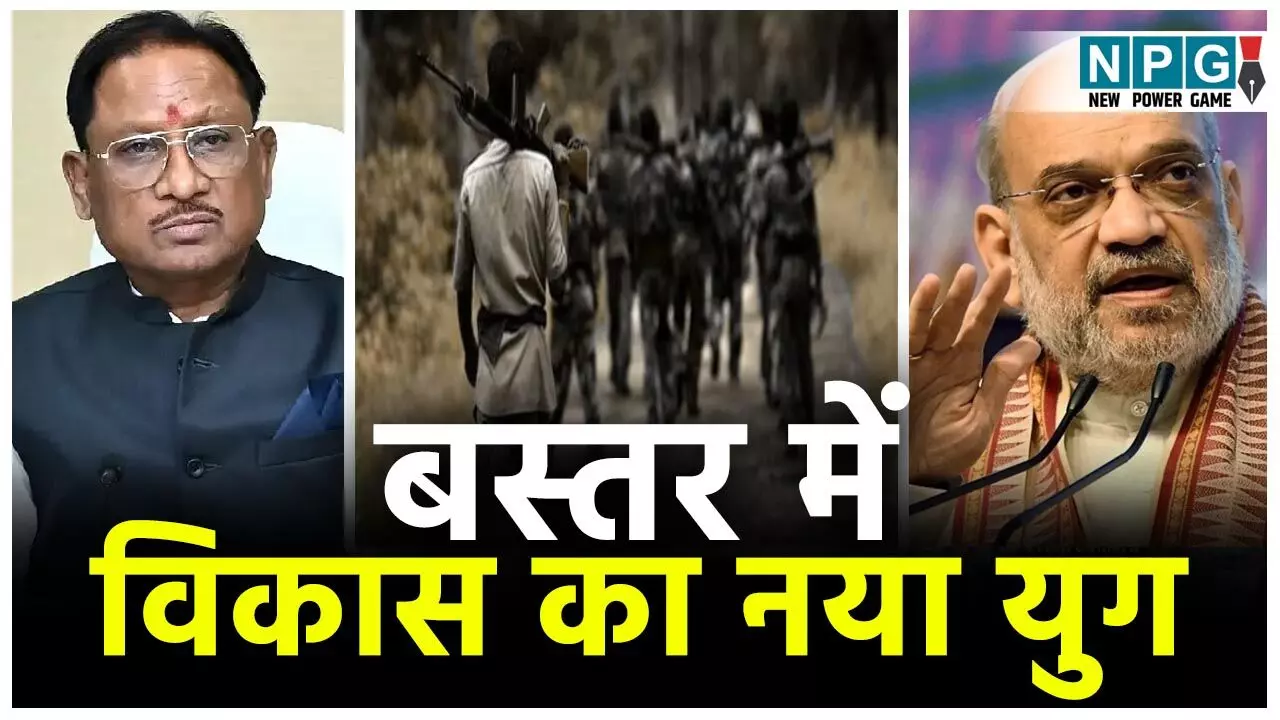 Bastar Naxal Oparation: बस्तर में विकास का नया युगः CM विष्णुदेव बोले...PM मोदी और अमित शाह के नेतृत्व में नक्सलियों के खात्मे का ऑपरेशन ऐतिहासिक सफलता की ओर...