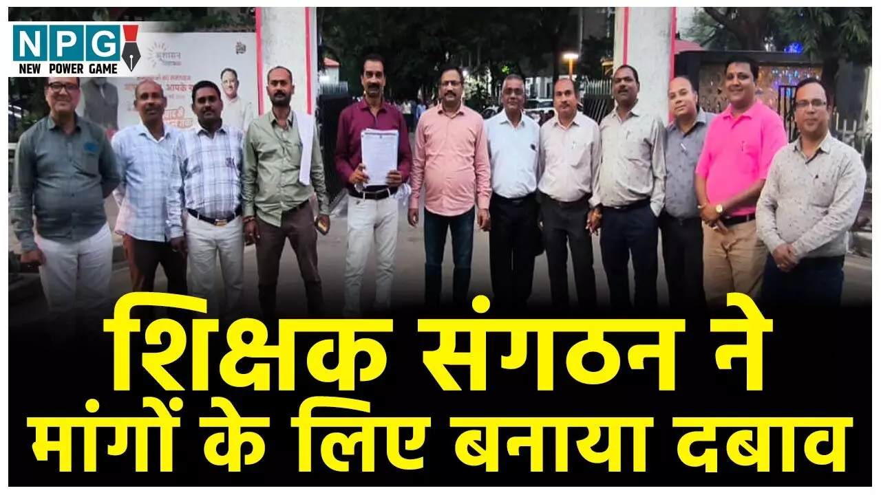 Teacher News: शिक्षक संगठन ने मांगों के लिए बनाया दबाव: सीएम के नाम कलेक्टर को दिया ज्ञापन...