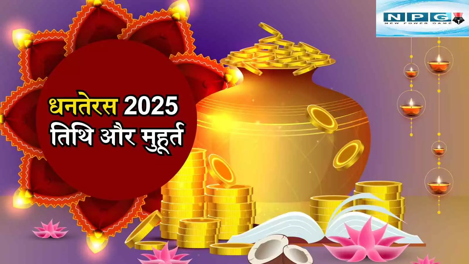 Dhanteras 2025 Muhurt : धनतेरस पर 100 वर्षों बाद बन रहा विशेष संयोग,  आइये जानें कितने बजे करें किस चीज की खरीददारी
