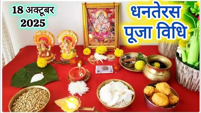 Dhanteras Puja 2025 : धनतेरस पर इस पूजा से कभी नहीं होगी अकाल मृत्यु और खर्च के बाद भी कम नहीं होगा धन