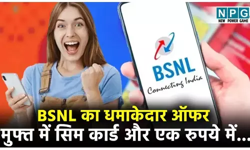 BSNL News: मुफ्त में सिम कार्ड और एक रुपये में महीने भर कॉल! कंपनी की छप्पर फाड़ स्कीम...