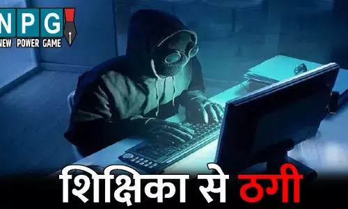 GPM Teacher News: शिक्षिका से ठगी: स्टॉक एक्सचेंज का कर्मचारी बता टेलीग्राम एप से निवेश करवाने का झांसा देकर शिक्षिका से तीन लाख की ठगी