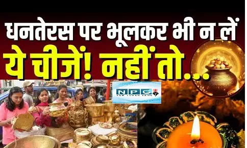 Dhanteras 2025 : गलती से भी न खरीदें ये चीजें... वरना हो जायेगा सर्वनाश, जानें धनतेरस के दिन क्या खरीदना शुभ
