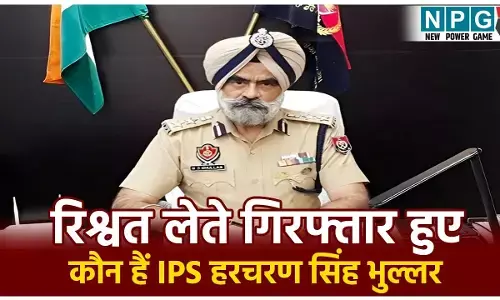 Harcharan Singh Bhullar Profile: कौन हैं IPS हरचरण सिंह भुल्लर? CBI ने रिश्वत लेते किया गिरफ्तार, जानें पूरा मामला
