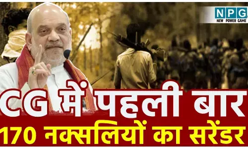CG Naxal News: छत्तीसगढ़ में सबसे बड़ा नक्सल सरेंडर, 170 माओवादियों ने किया आत्मसमर्पण, गृह मंत्री अमित शाह ने किया एक्स पोस्ट...