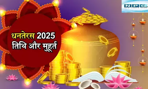 Dhanteras 2025 Muhurt : धनतेरस पर 100 वर्षों बाद बन रहा विशेष संयोग,  आइये जानें कितने बजे करें किस चीज की खरीददारी