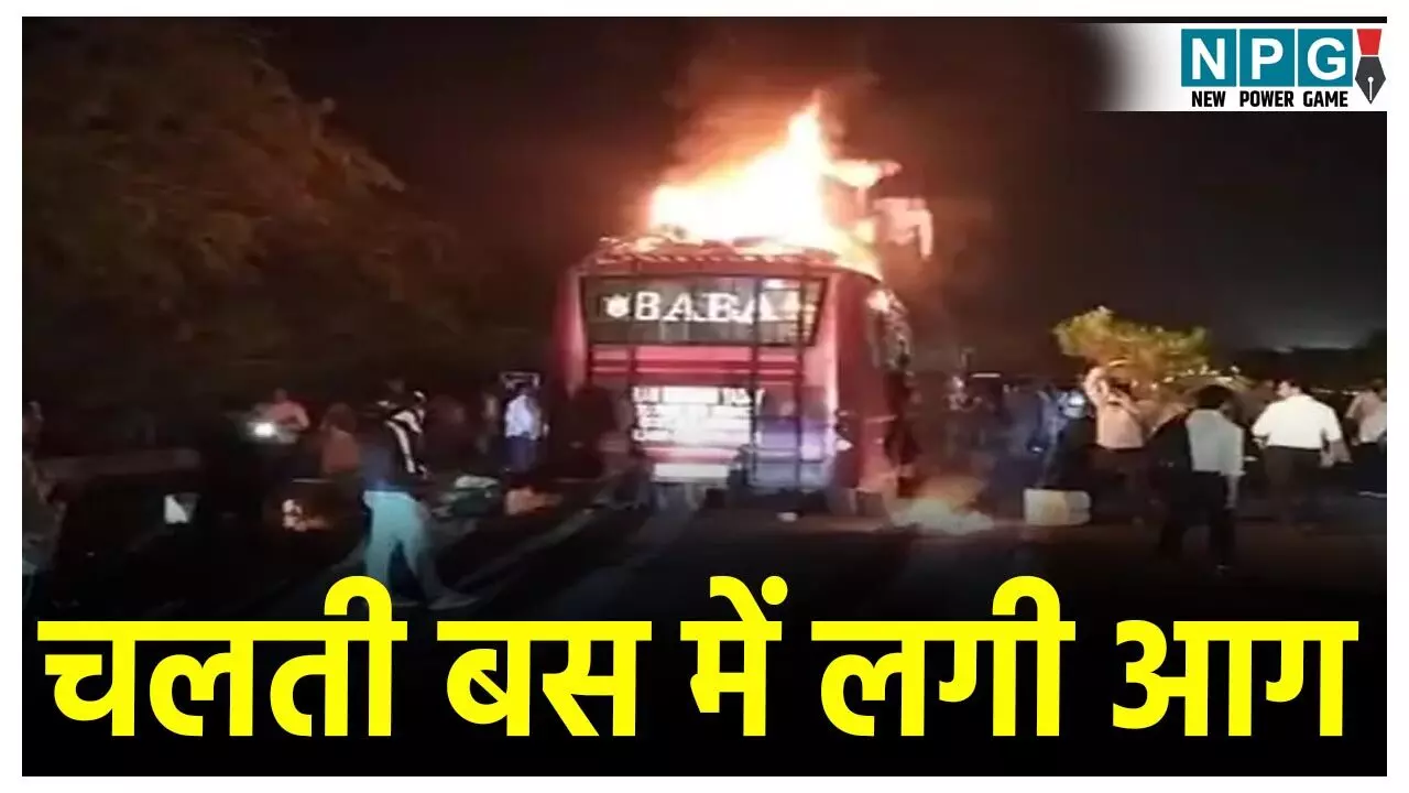 Noida Bus Fire News: यात्रियों से भरी चलती बस में लगी भीषण आग, 50 यात्री थे सवार, जान बचाने के लिए गाड़ी से नीचे कूदे लोग