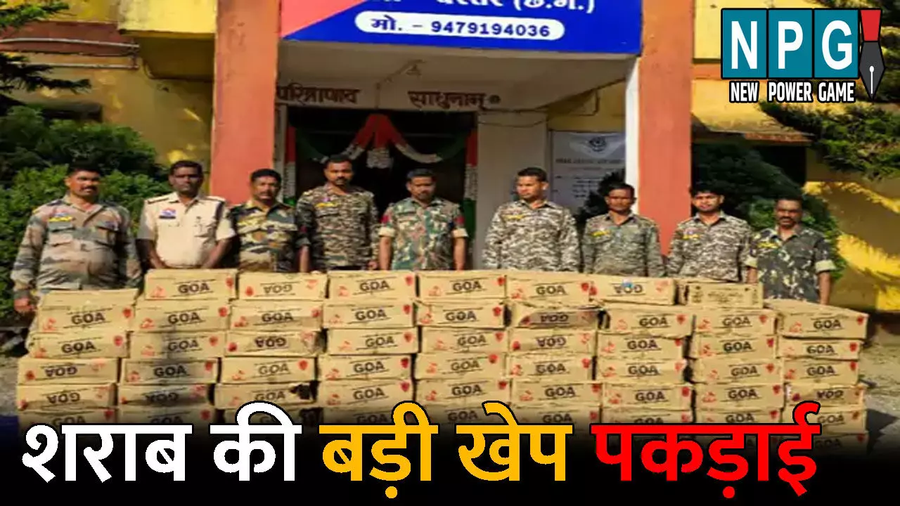 Bastar News: दीपावली से पहले पुलिस की बड़ी कार्रवाई: शराब की बड़ी खेप पकड़ाई, 6 लाख से ज्यादा है कीमत