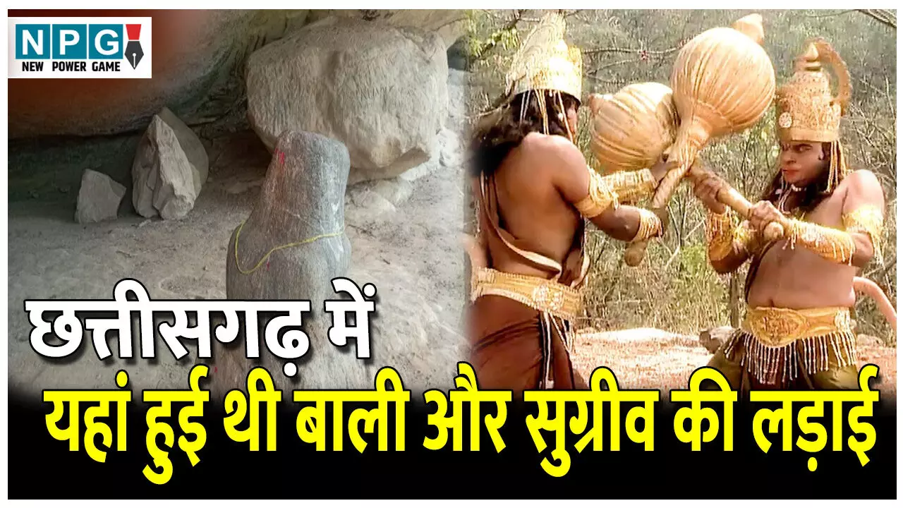 Bandarkot Gufa: छत्तीसगढ़ की इस जगह में हुई थी बाली और सुग्रीव की लड़ाई, रामायण काल की सबसे रहस्यमयी गुफा, जानिए बंदरकोट का इतिहास