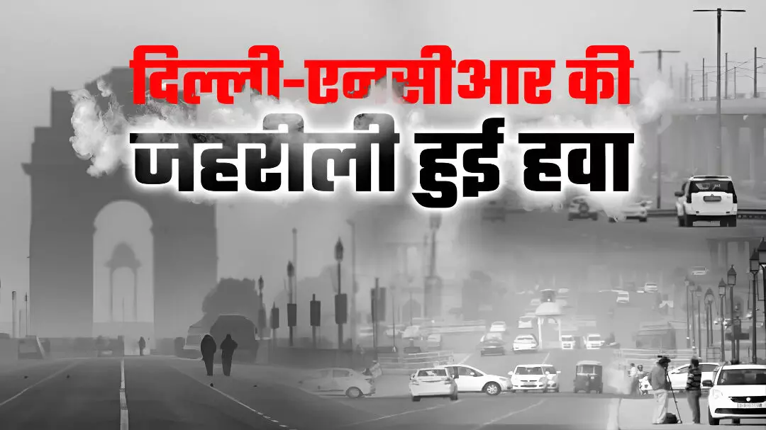 Delhi-NCR Air Pollution: गाजियाबाद देश का सबसे प्रदूषित शहर, लोनी और नोएडा में सांस लेना हुआ मुश्किल, देखें टॉप प्रदूषित शहरों की लिस्ट
