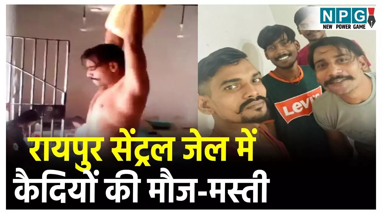 Raipur Central Jail Viral Video: कैदियों की मौज-मस्ती: रायपुर सेंट्रल जेल से कैदियों का दोस्तों संग सेल्फी और कसरत करते वीडियो वायरल Raipur Central Jail Viral Video: कैदियों की मौज-मस्ती: रायपुर सेंट्रल जेल से कैदियों का दोस्तों संग सेल्फी और कसरत करते वीडियो वायरल