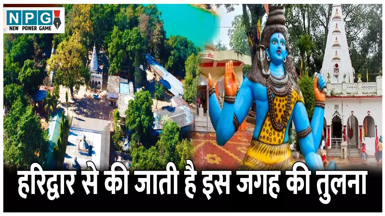 Kilkila Shiv Mandir: छत्तीसगढ़ के इस मंदिर की हरिद्वार से की जाती है तुलना, जानिए किलकिलेश्वर महादेव धाम के बारे में...