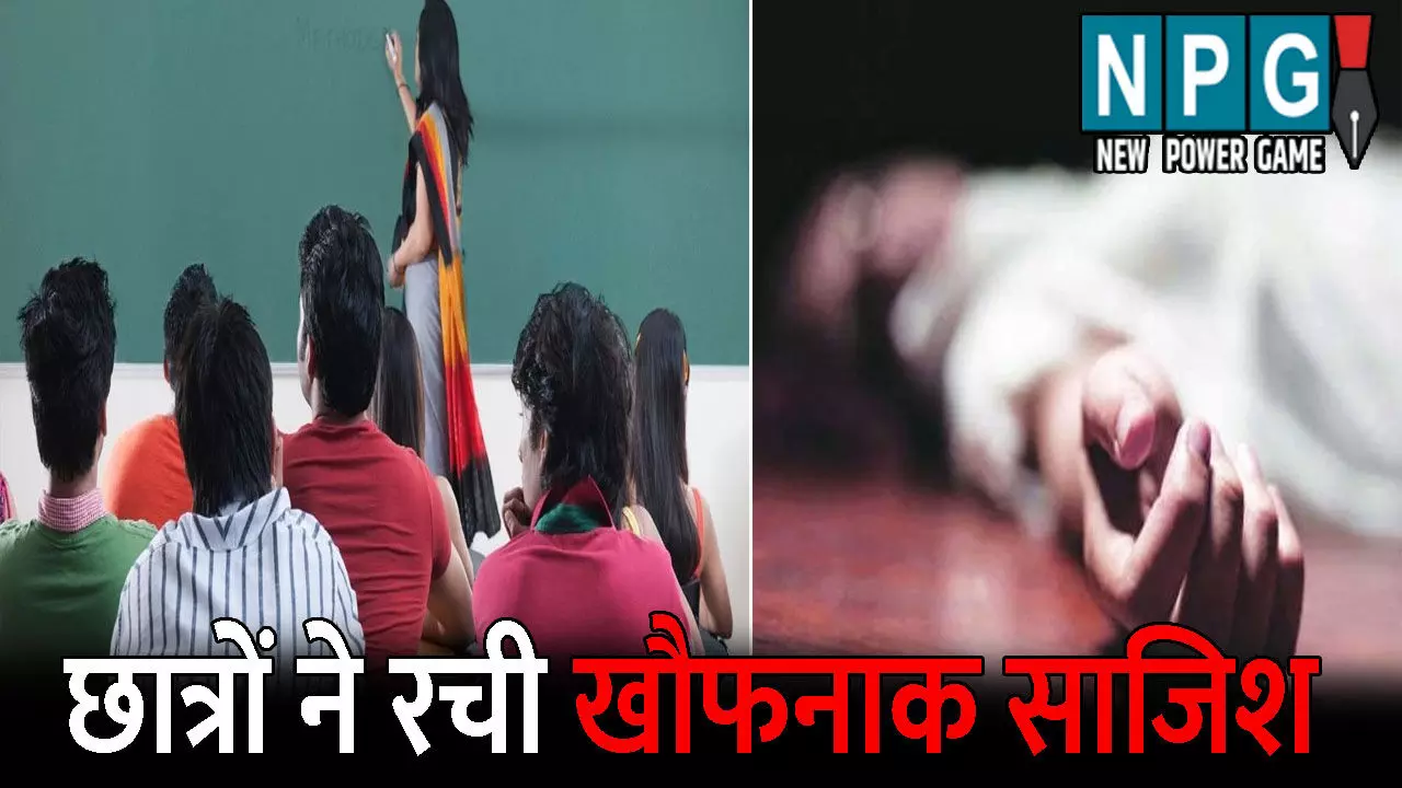 Indore Holkar College:पेपर कैंसिल कराने छात्रों ने रची खौफनाक साजिश, प्रिंसीपल को ही जीते जी मार डाला, फिर जो हुआ जानकर रह जायेंगे दंग