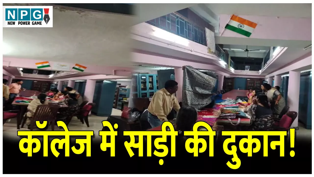 CG News: कालेज में साड़ी की दुकान! क्लास रूम बंक कर प्राध्यापक साड़ी खरीदती आईं नजर, VIDEO वायरल