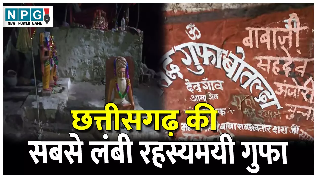 Botalda ki Gufa: छत्तीसगढ़ की सबसे लंबी रहस्यमयी गुफा, यहां सूर्य की रोशनी का भी पहुंचना है मुश्किल, जानिए बोतलदा गुफा के बारे में