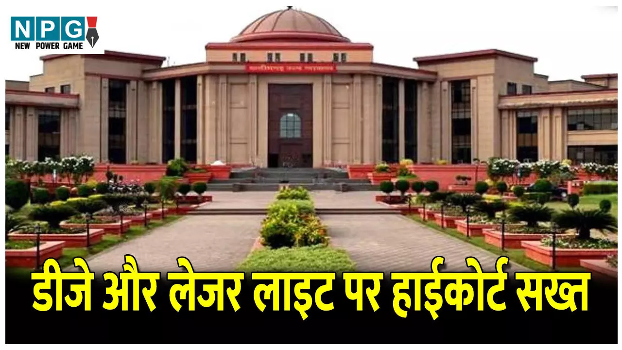 Bilaspur Highcourt News: डीजे और लेजर लाइट पर हाईकोर्ट सख्त, राज्य सरकार ने कहा नियमों में कर रहे संशोधन, पढ़ें पूरी खबर