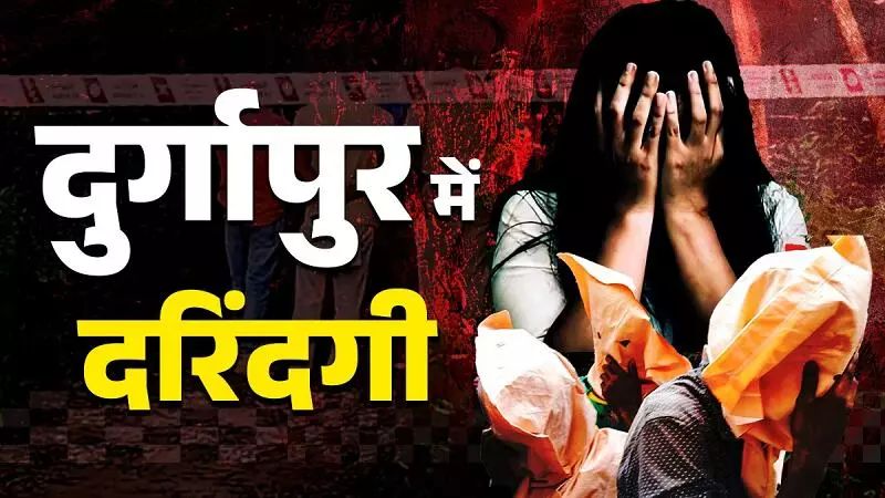 Durgapur gangrape case : आरोपी निकला पीड़िता का बॉयफ्रेंड... घटना वाली रात डेट पर, वॉट्सएप चैट से हुआ खुलासा Durgapur gangrape case : आरोपी निकला पीड़िता का बॉयफ्रेंड... घटना वाली रात डेट पर, वॉट्सएप चैट से हुआ खुलासा