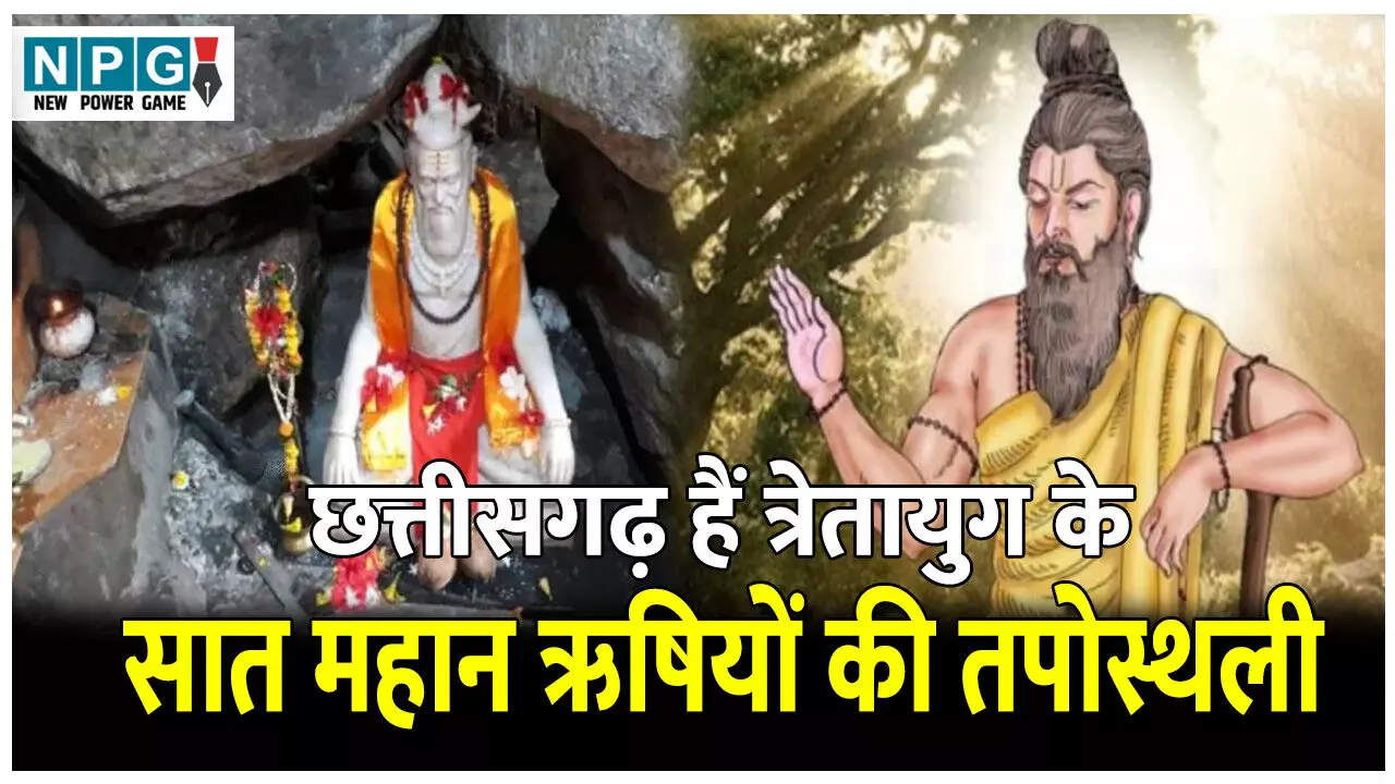 Chhattisgarh Ke Sapt Rishi: छत्तीसगढ़ हैं त्रेतायुग के सात महान ऋषियों की तपोस्थली, जानिए इन सप्त ऋषियों के बारे में...