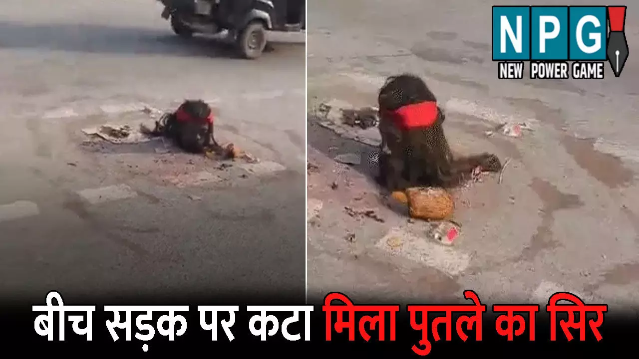 Raigarh News: बीच सड़क पर कटा मिला इंसानी पुतले का सिर: आजू बाजू मिले तंत्र-मंत्र के सामान, लोगों में मचा हड़कंप