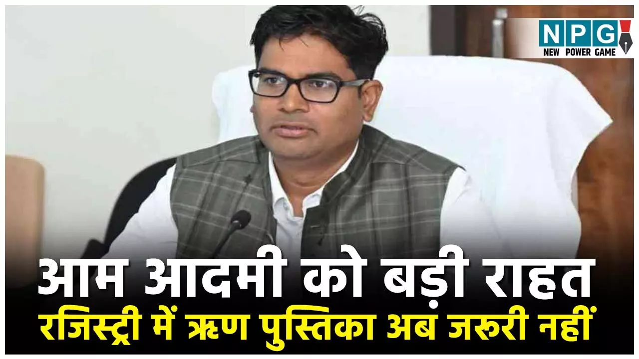 OP Chaudhary: जमीनों की रजिस्ट्री में ऋण पुस्तिक की अनिवार्यता समाप्त, पंजीयन मंत्री ओपी चौधरी ने लोगों को दी दिवाली की बड़ी सौगात, परेशानी से मिलेगी राहत... OP Chaudhary: जमीनों की रजिस्ट्री में ऋण पुस्तिक की अनिवार्यता समाप्त, पंजीयन मंत्री ओपी चौधरी ने लोगों को दी दिवाली की बड़ी सौगात, परेशानी से मिलेगी राहत...