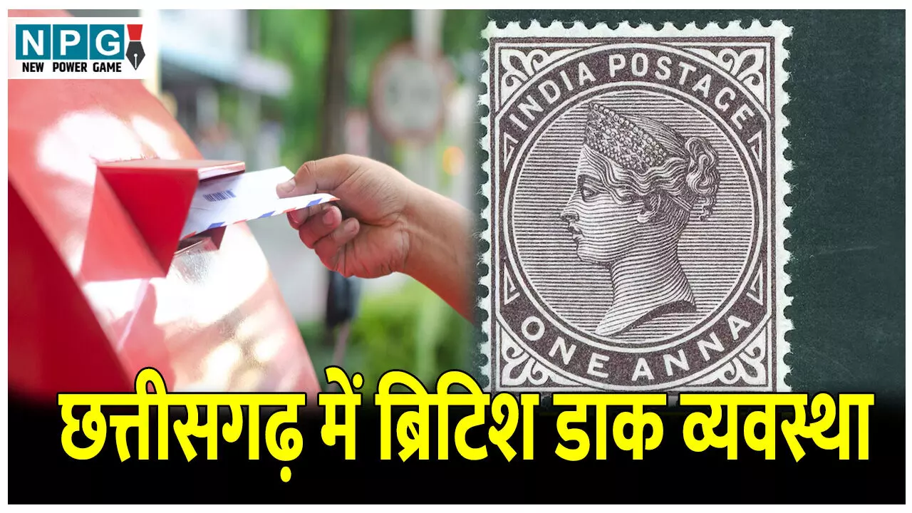 Chhattisgarh Me British Postal System: ऐसे शुरू हुआ चिट्ठियों का सफर, जानिए छत्तीसगढ़ में ब्रिटिश डाक व्यवस्था के बारे में...