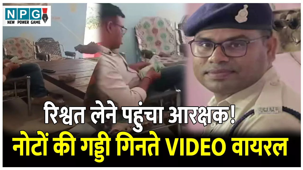 CG Bilaspur News: रिश्वत लेने पहुंचा आरक्षक! बदमाश के परिजनों से ले रहे थे 1 लाख रुपए, नोटों की गड्डी गिनते VIDEO वायरल