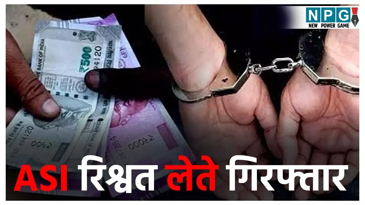 Korea ASI Arrest: घूसखोर ASI गिरफ्तार! ACB ने 12 हजार रिश्वत लेते ASI समेत दो लोगों को रंगे हाथों पकड़ा, इसलिए मांगी थी घुस