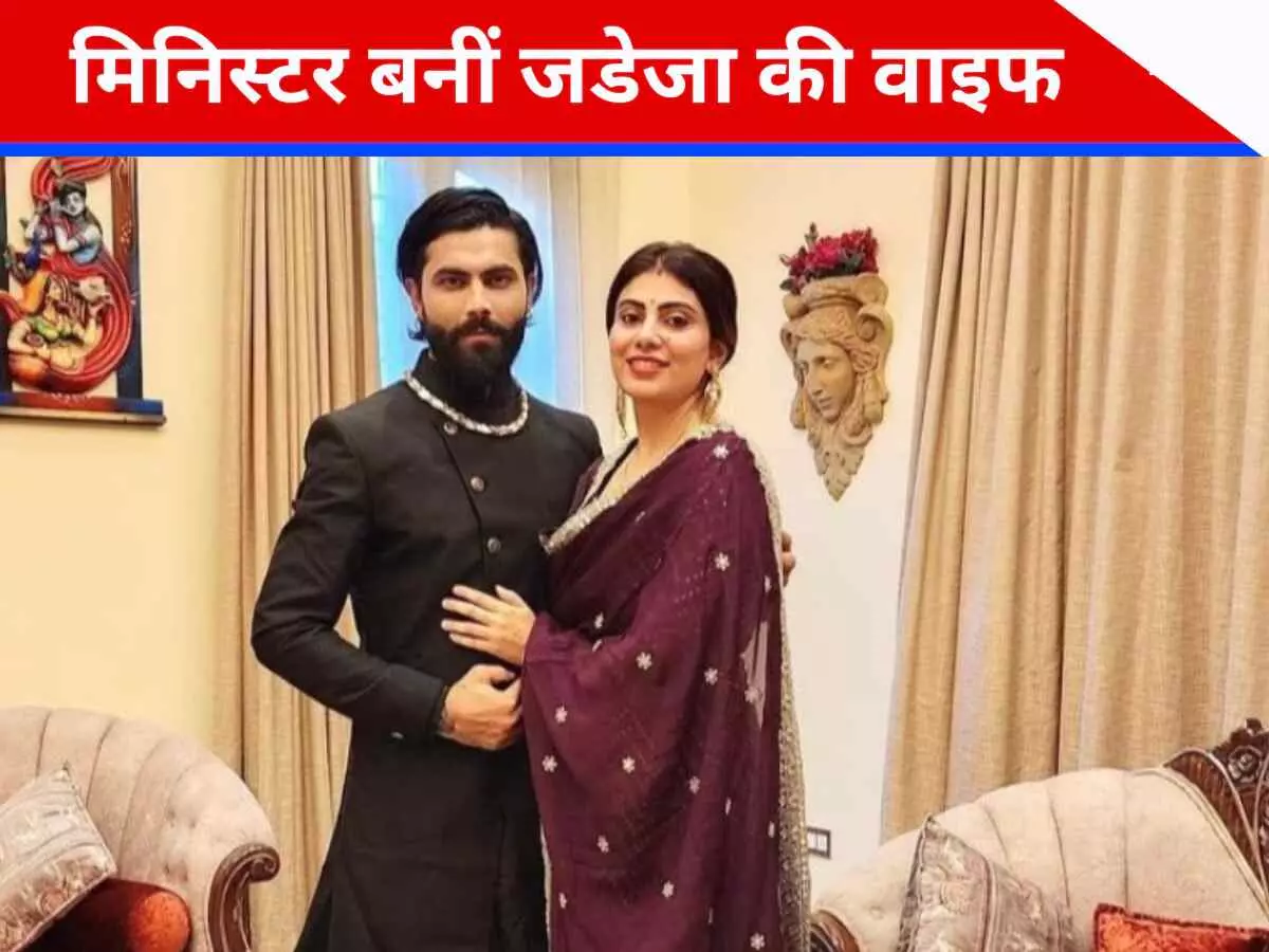 Rivaba Jadeja : टीम इंडिया के स्टार रवींद्र जडेजा की पत्नी रिवाबा जडेजा बनीं मिनिस्टर, जानिए पहली बार के विधायक से मंत्री बनने तक का सफ़र