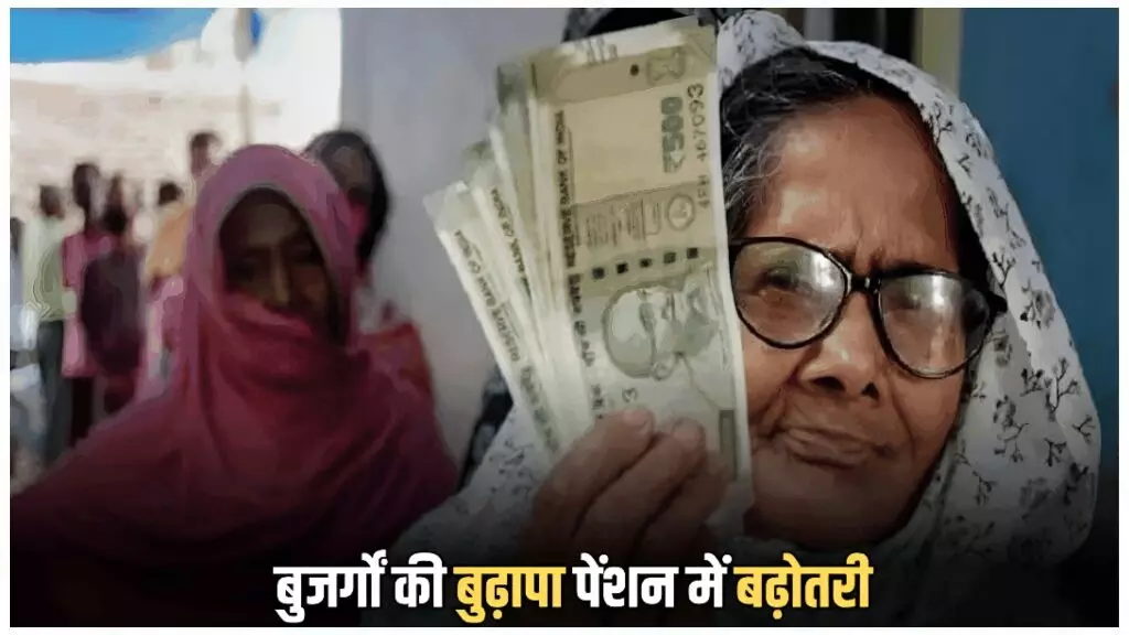 दिवाली पर बुजुर्गों को बड़ा तोहफा! सरकार ने बढ़ाई बुढ़ापा पेंशन योजना की राशि, अब हर महीने 3000 की जगह मिलेंगे इतने रुपये