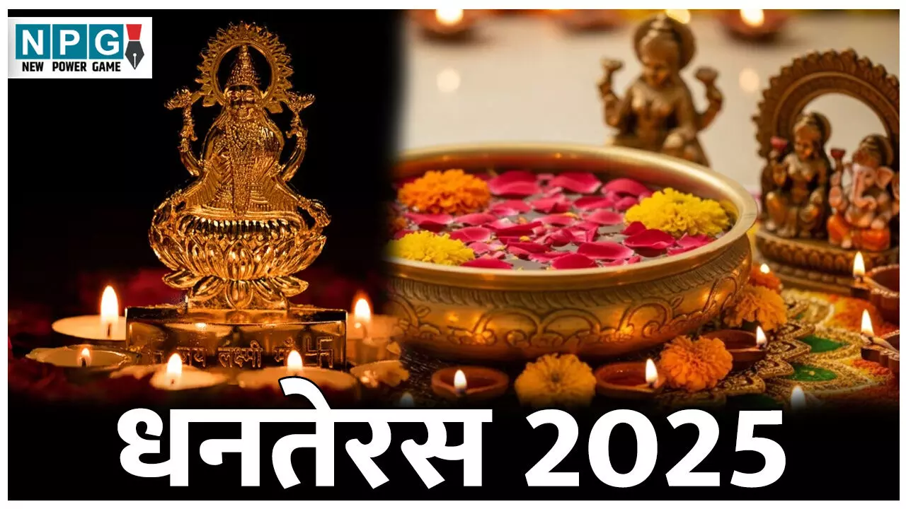 Dhanteras 2025: 18 या 19 कब है धनतेरस? जानिए धनतेरस की पूजा विधि, शुभ मुहूर्त, मंत्र, उपाय, खरीदारी का समय, एक क्लिक में पढ़ें पूरी जानकारी Dhanteras 2025: 18 या 19 कब है धनतेरस? जानिए धनतेरस की पूजा विधि, शुभ मुहूर्त, मंत्र, उपाय, खरीदारी का समय, एक क्लिक में पढ़ें पूरी जानकारी