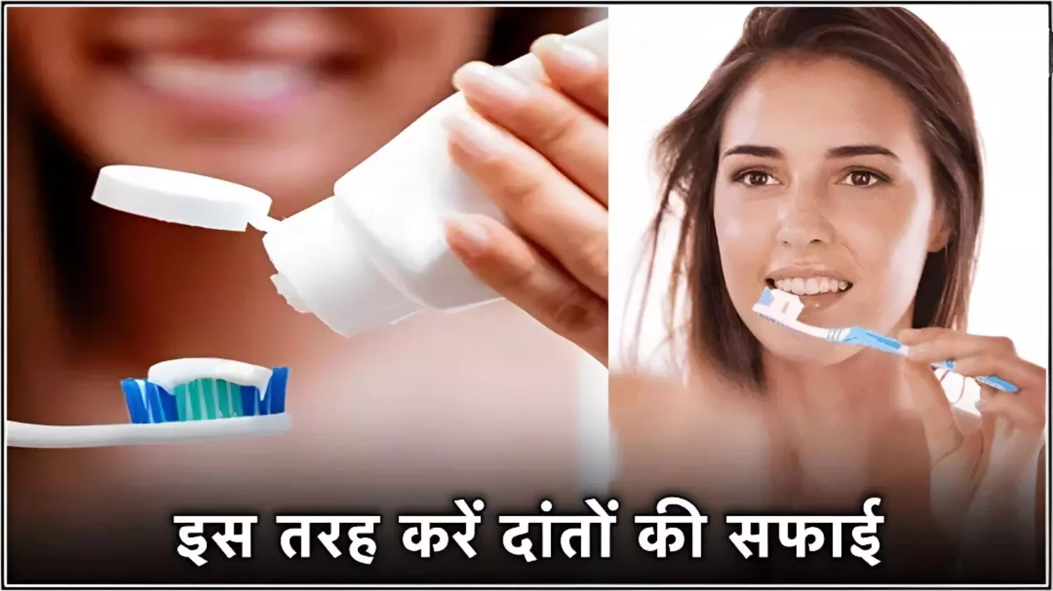 ब्रश करते समय भूलकर भी न करें ये गलती! हो सकती है कैंसर जैसी गंभीर बिमारी, जानें दातों की सफाई के नियम और कितना लेना चाहिए टूथपेस्ट?