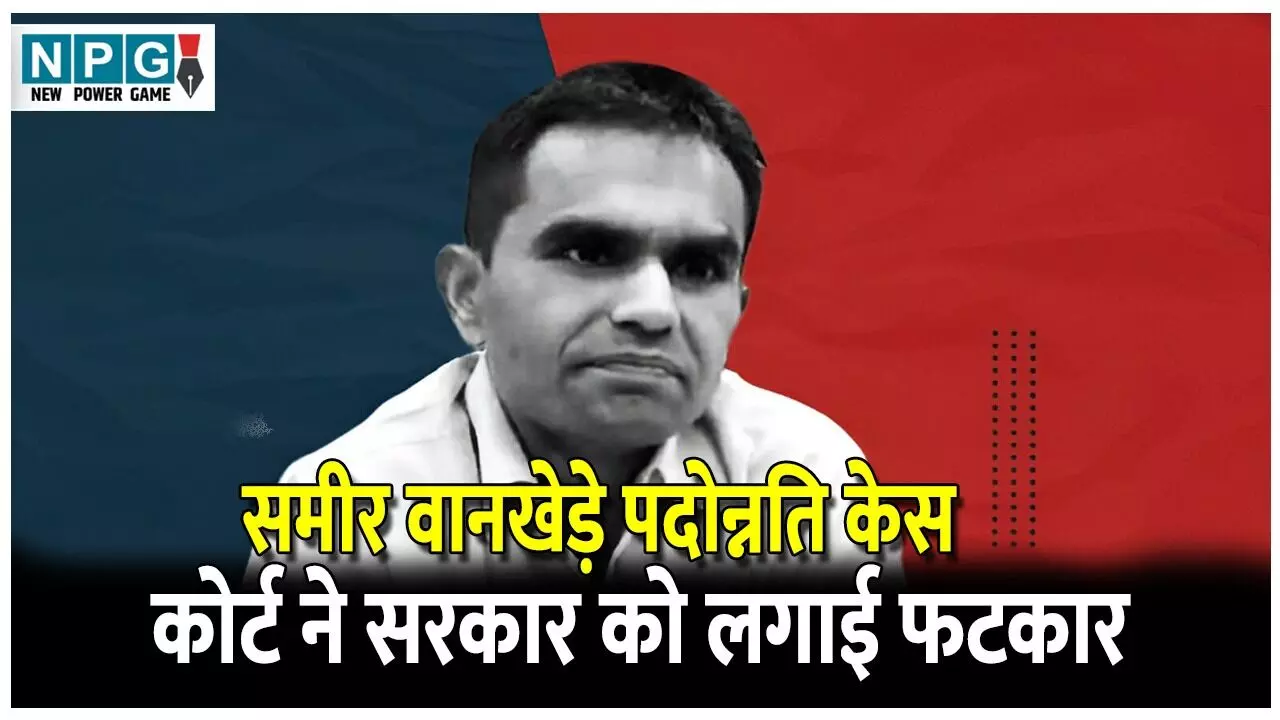 Delhi High Court: समीर वानखेड़े पदोन्नति केस, कोर्ट ने मोदी सरकार को लगाई फटकार, ठोक दिया जुर्माना, जानिए क्या हैपूरा मामला