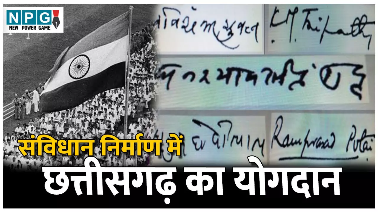 Samvidhan Nirman Me Chhattisgarh ka Yogdan: छत्तीसगढ़ के इन लोगों ने भारत के संविधान में दिया है अपना महत्वपूर्ण योगदान,जानिए गौरवशाली इतिहास..