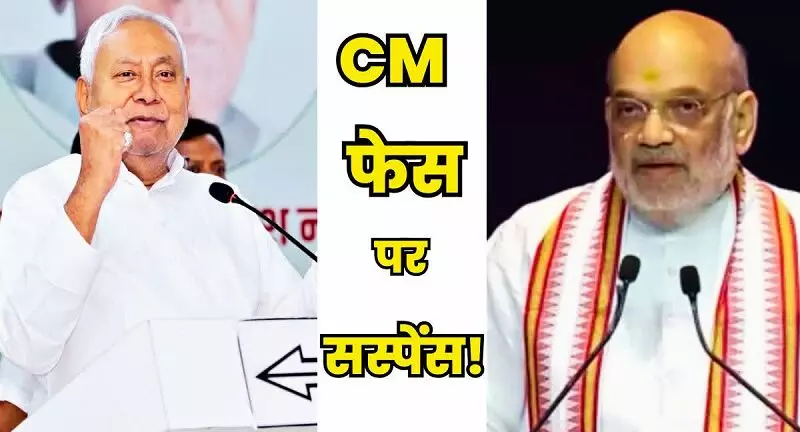 Bihar Chunav 2025 : NDA को बहुमत मिला तो नीतीश नहीं बनेंगे CM ? अमित शाह के बयान से मचा सियासी तूफान ! Bihar Chunav 2025 : NDA को बहुमत मिला तो नीतीश नहीं बनेंगे CM ? अमित शाह के बयान से मचा सियासी तूफान !