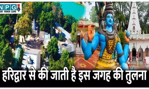 Kilkila Shiv Mandir: छत्तीसगढ़ के इस मंदिर की हरिद्वार से की जाती है तुलना, जानिए किलकिलेश्वर महादेव धाम के बारे में...