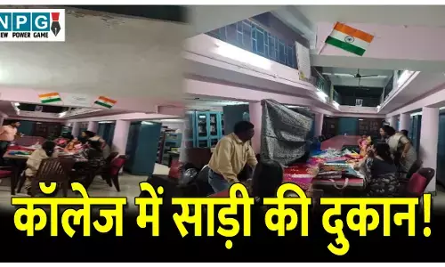 CG News: कालेज में साड़ी की दुकान! क्लास रूम बंक कर प्राध्यापक साड़ी खरीदती आईं नजर, VIDEO वायरल