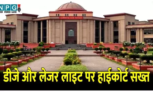 Bilaspur Highcourt News: डीजे और लेजर लाइट पर हाईकोर्ट सख्त, राज्य सरकार ने कहा नियमों में कर रहे संशोधन, पढ़ें पूरी खबर