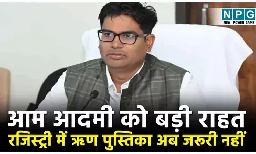 OP Chaudhary: जमीनों की रजिस्ट्री में ऋण पुस्तिक की अनिवार्यता समाप्त, पंजीयन मंत्री ओपी चौधरी ने लोगों को दी दिवाली की बड़ी सौगात, परेशानी से मिलेगी राहत...