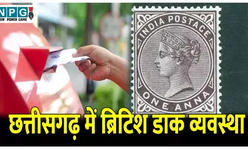 Chhattisgarh Me British Postal System: ऐसे शुरू हुआ चिट्ठियों का सफर, जानिए छत्तीसगढ़ में ब्रिटिश डाक व्यवस्था के बारे में...