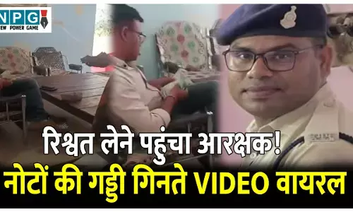 CG Bilaspur News: रिश्वत लेने पहुंचा आरक्षक! बदमाश के परिजनों से ले रहे थे 1 लाख रुपए, नोटों की गड्डी गिनते VIDEO वायरल